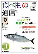 食べもの通信 2024年11月号
