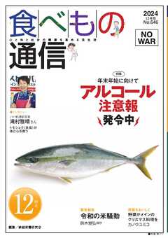 食べもの通信 2024年12月号