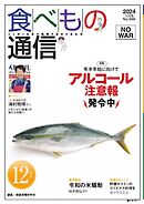 食べもの通信 2024年12月号