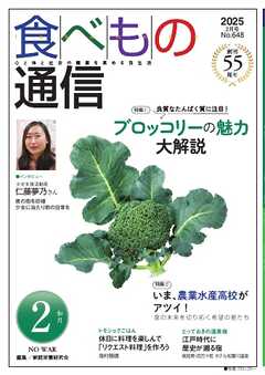 食べもの通信 2025年2月号