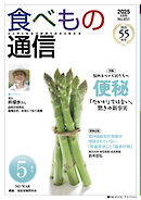 食べもの通信 2025年5月号