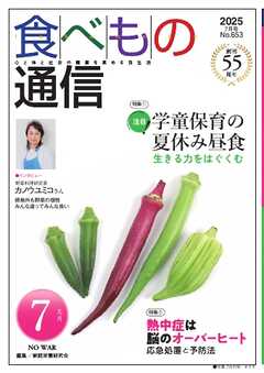 食べもの通信 2025年7月号