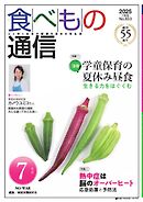 食べもの通信 2025年7月号