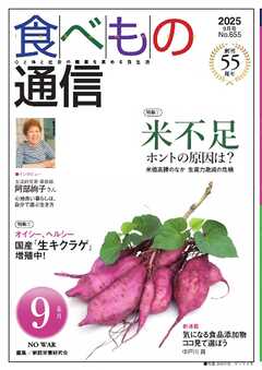 食べもの通信 2025年9月号