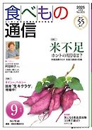 食べもの通信 2025年9月号