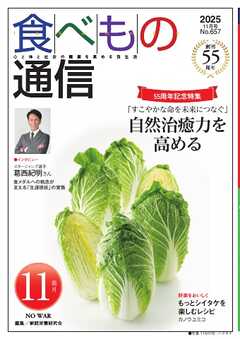 食べもの通信 2025年11月号