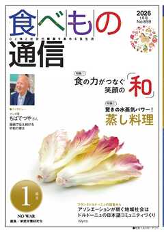 食べもの通信 2026年1月号