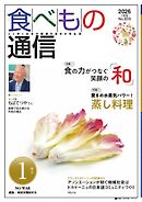 食べもの通信 2026年1月号