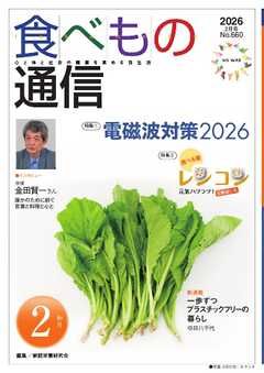 食べもの通信 2026年2月号