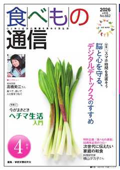 食べもの通信 2026年4月号