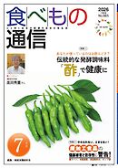 食べもの通信 2026年7月号