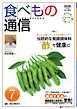 食べもの通信 2026年7月号