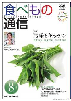 食べもの通信 2026年8月号