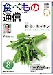 食べもの通信 2026年8月号