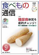 食べもの通信 2026年9月号