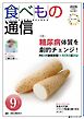 食べもの通信 2026年9月号
