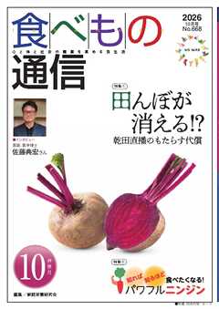 食べもの通信 2026年10月号
