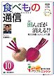 食べもの通信 2026年10月号