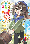 【単話版】転生難民少女は市民権を０から目指して働きます！@COMIC 第1話