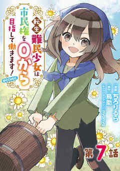 【単話版】転生難民少女は市民権を０から目指して働きます！@COMIC