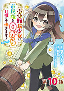 【単話版】転生難民少女は市民権を０から目指して働きます！@COMIC 第10話