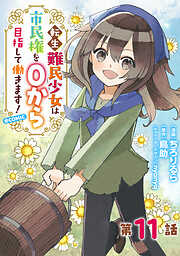 【単話版】転生難民少女は市民権を０から目指して働きます！@COMIC