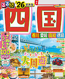 るるぶ四国'26