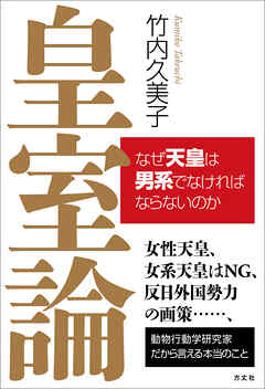 皇室論　なぜ天皇は男系でなければならないのか