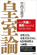 皇室論　なぜ天皇は男系でなければならないのか