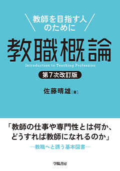 教職概論　第７次改訂版　教師を目指す人のために