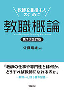 教職概論　第７次改訂版　教師を目指す人のために