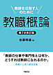 教職概論　第７次改訂版　教師を目指す人のために