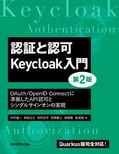 認証と認可　Keycloak入門　第2版
