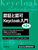 認証と認可　Keycloak入門　第2版