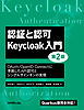 認証と認可　Keycloak入門　第2版