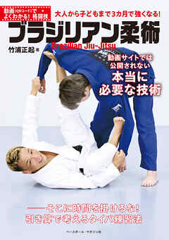 動画（QRコード）でよくわかる!格闘技　ブラジリアン柔術　動画サイトでは公開されない本当に必要な技術