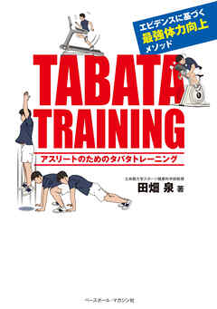 アスリートのためのタバタトレーニング