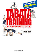 アスリートのためのタバタトレーニング