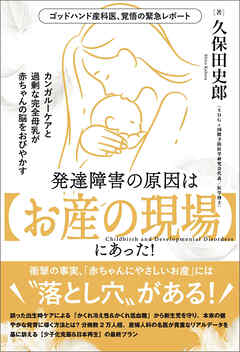 発達障害の原因は【お産の現場】にあった! カンガルーケアと過剰な完全母乳が赤ちゃんの脳をおびやかす