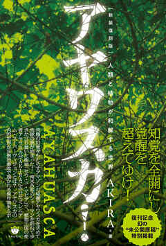 [新装復刻版]アヤワスカ! 人類と植物が和解する世界