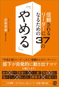 信頼されるリーダーになるための37の「やめる」