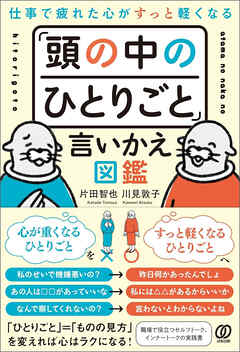 仕事で疲れた心がすっと軽くなる　「頭の中のひとりごと」言いかえ図鑑