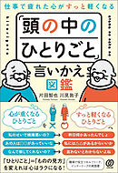 仕事で疲れた心がすっと軽くなる　「頭の中のひとりごと」言いかえ図鑑