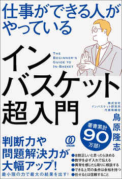 仕事ができる人がやっているインバスケット超入門