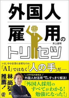 外国人雇用のトリセツ