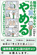 何があっても疲れない心をつくる　職場ですり減らないための34の「やめる」