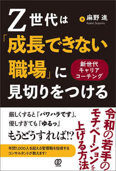 Z世代は「成長できない職場」に見切りをつける　新世代キャリアコーチング