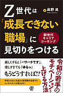 Z世代は「成長できない職場」に見切りをつける　新世代キャリアコーチング