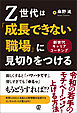 Z世代は「成長できない職場」に見切りをつける　新世代キャリアコーチング