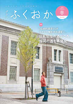 グラフふくおか 2025春号
